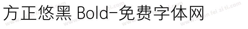 方正悠黑 Bold字体转换
